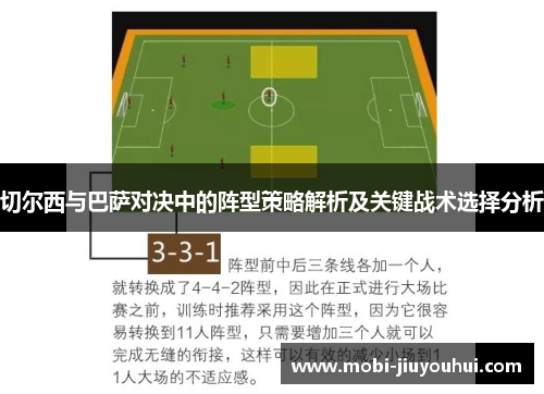 切尔西与巴萨对决中的阵型策略解析及关键战术选择分析