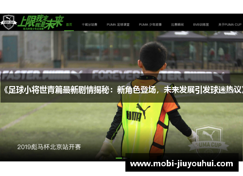 《足球小将世青篇最新剧情揭秘：新角色登场，未来发展引发球迷热议》