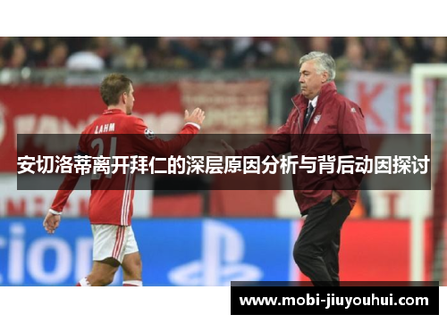 安切洛蒂离开拜仁的深层原因分析与背后动因探讨