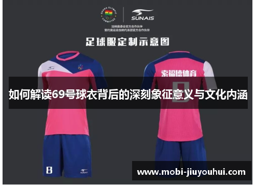 如何解读69号球衣背后的深刻象征意义与文化内涵