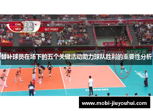 替补球员在场下的五个关键活动助力球队胜利的重要性分析