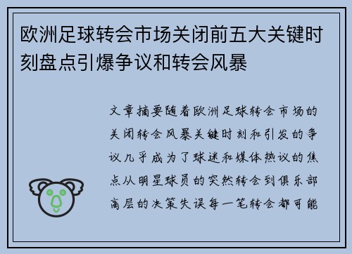 欧洲足球转会市场关闭前五大关键时刻盘点引爆争议和转会风暴