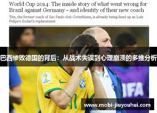巴西惨败德国的背后：从战术失误到心理崩溃的多维分析