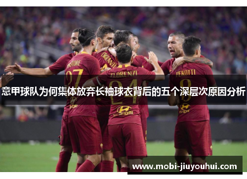 意甲球队为何集体放弃长袖球衣背后的五个深层次原因分析