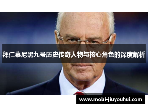 拜仁慕尼黑九号历史传奇人物与核心角色的深度解析