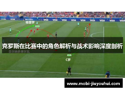 克罗斯在比赛中的角色解析与战术影响深度剖析