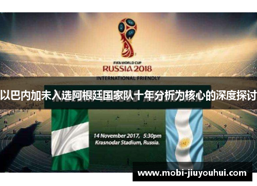 以巴内加未入选阿根廷国家队十年分析为核心的深度探讨