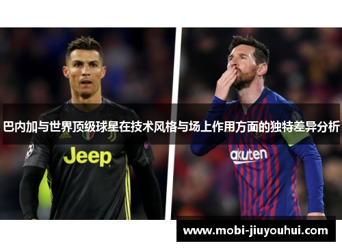 巴内加与世界顶级球星在技术风格与场上作用方面的独特差异分析