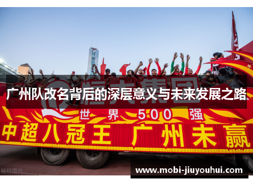 广州队改名背后的深层意义与未来发展之路