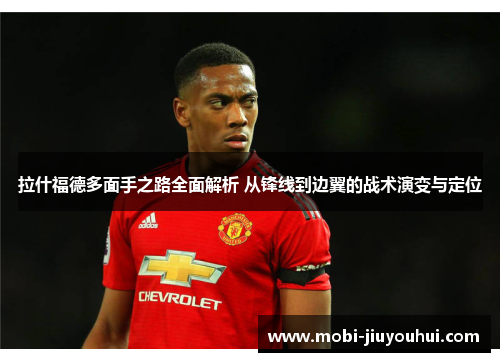 拉什福德多面手之路全面解析 从锋线到边翼的战术演变与定位