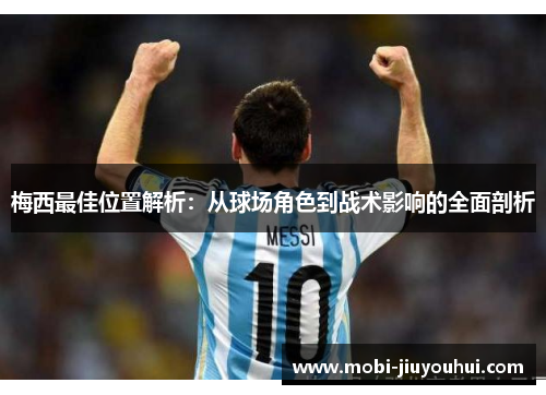 梅西最佳位置解析：从球场角色到战术影响的全面剖析