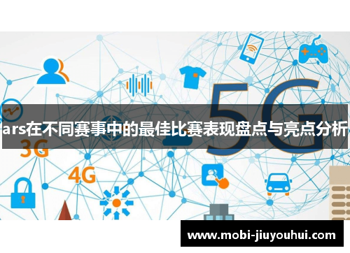 ars在不同赛事中的最佳比赛表现盘点与亮点分析