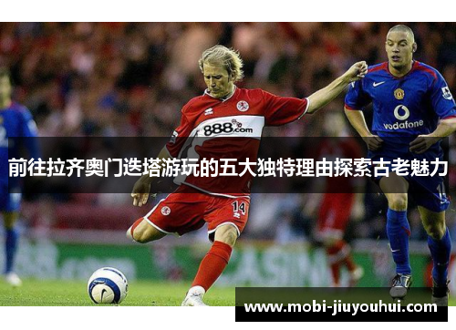 前往拉齐奥门迭塔游玩的五大独特理由探索古老魅力