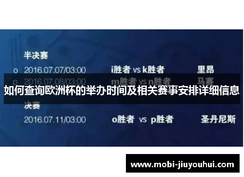 如何查询欧洲杯的举办时间及相关赛事安排详细信息