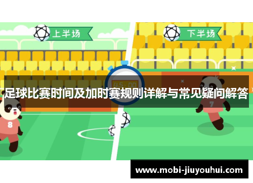 足球比赛时间及加时赛规则详解与常见疑问解答