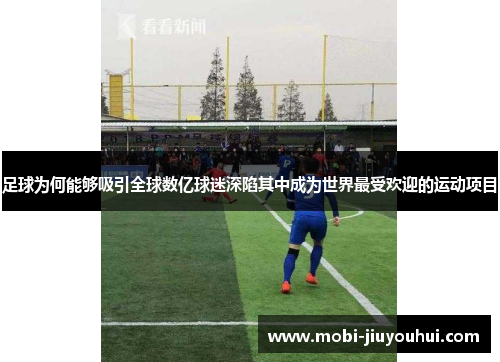足球为何能够吸引全球数亿球迷深陷其中成为世界最受欢迎的运动项目