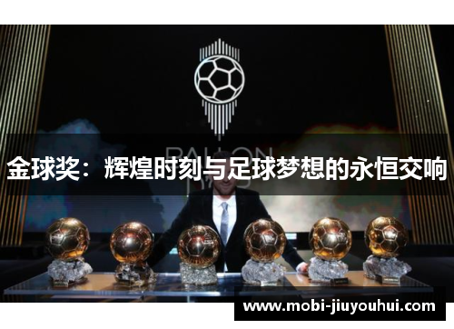 金球奖：辉煌时刻与足球梦想的永恒交响