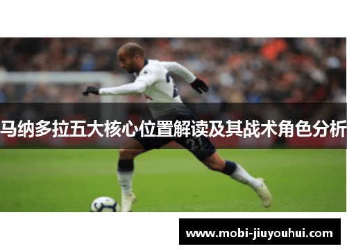 马纳多拉五大核心位置解读及其战术角色分析