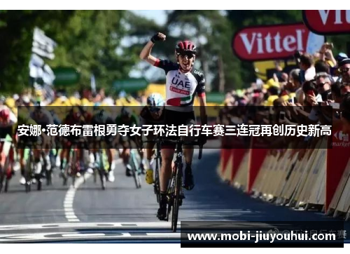 安娜·范德布雷根勇夺女子环法自行车赛三连冠再创历史新高