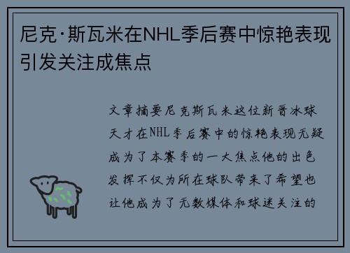 尼克·斯瓦米在NHL季后赛中惊艳表现引发关注成焦点