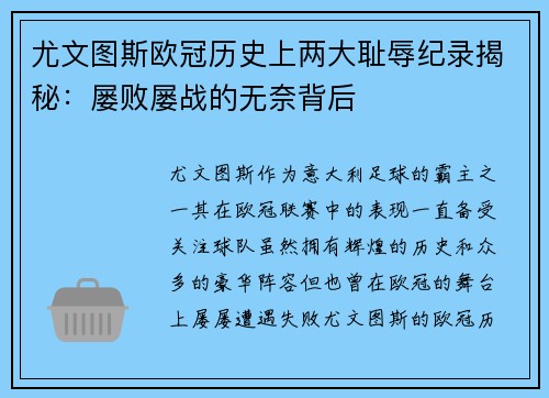 尤文图斯欧冠历史上两大耻辱纪录揭秘：屡败屡战的无奈背后