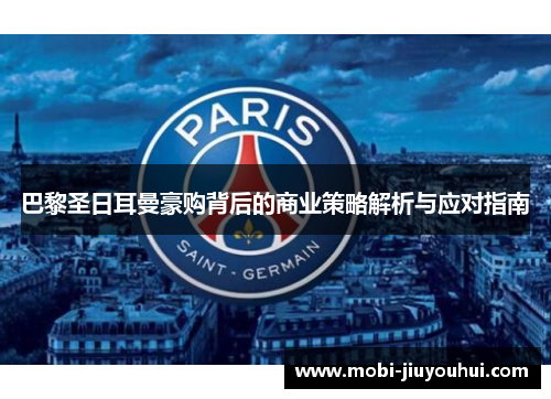 巴黎圣日耳曼豪购背后的商业策略解析与应对指南