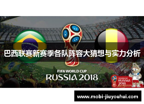 巴西联赛新赛季各队阵容大猜想与实力分析