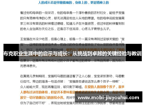 布克职业生涯中的启示与成长：从挑战到卓越的关键经验与教训