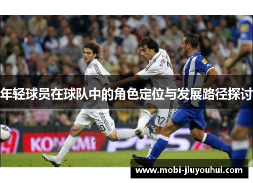 年轻球员在球队中的角色定位与发展路径探讨