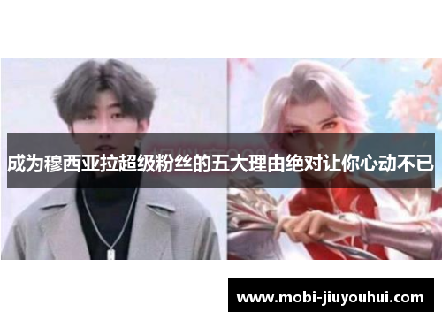 成为穆西亚拉超级粉丝的五大理由绝对让你心动不已