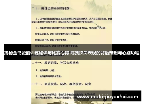 揭秘金书贤的训练秘诀与比赛心得 成就顶尖表现的背后策略与心路历程