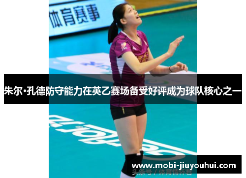 朱尔·孔德防守能力在英乙赛场备受好评成为球队核心之一