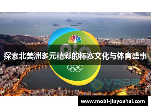探索北美洲多元精彩的杯赛文化与体育盛事