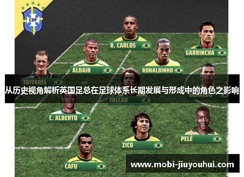 从历史视角解析英国足总在足球体系长期发展与形成中的角色之影响