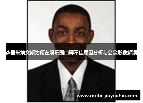 杰里米埃文斯为何在娱乐圈口碑不佳原因分析与公众形象解读