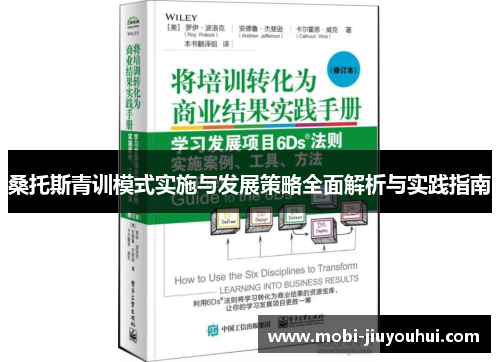 桑托斯青训模式实施与发展策略全面解析与实践指南