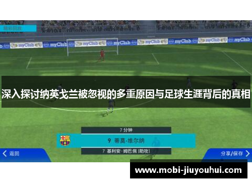 深入探讨纳英戈兰被忽视的多重原因与足球生涯背后的真相