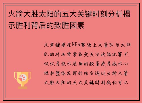 火箭大胜太阳的五大关键时刻分析揭示胜利背后的致胜因素