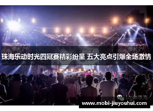 珠海乐动时光四冠赛精彩纷呈 五大亮点引爆全场激情