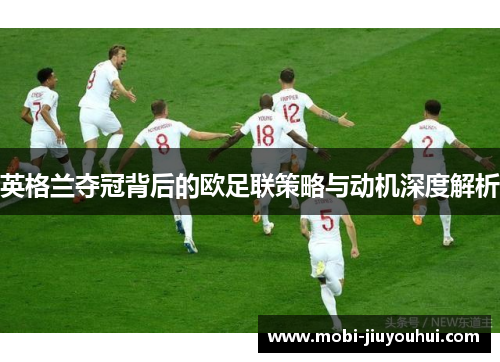 英格兰夺冠背后的欧足联策略与动机深度解析