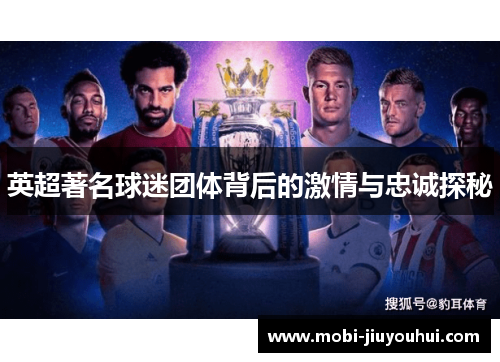 英超著名球迷团体背后的激情与忠诚探秘