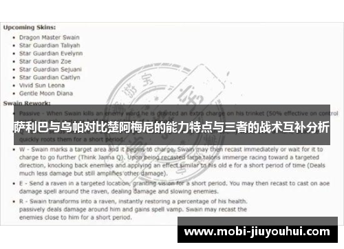 萨利巴与乌帕对比楚阿梅尼的能力特点与三者的战术互补分析