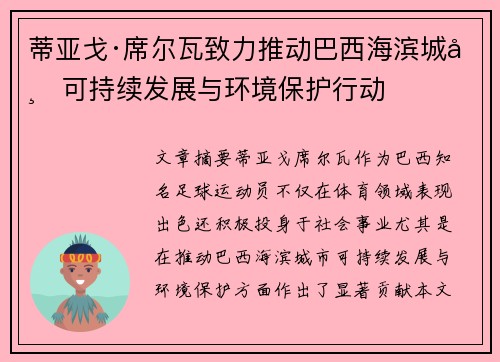蒂亚戈·席尔瓦致力推动巴西海滨城市可持续发展与环境保护行动