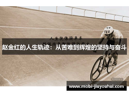 赵金红的人生轨迹：从苦难到辉煌的坚持与奋斗