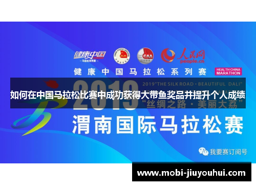 如何在中国马拉松比赛中成功获得大带鱼奖品并提升个人成绩