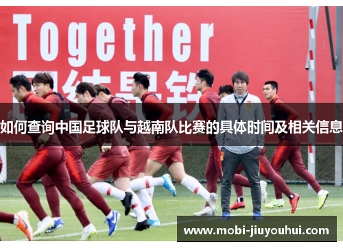 如何查询中国足球队与越南队比赛的具体时间及相关信息