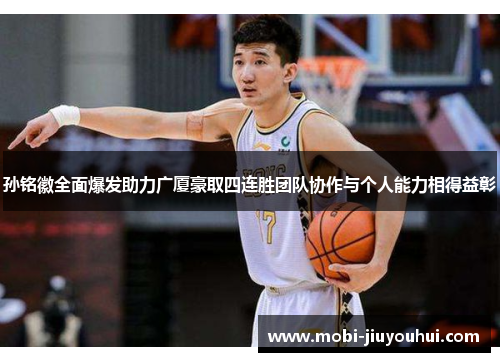 孙铭徽全面爆发助力广厦豪取四连胜团队协作与个人能力相得益彰