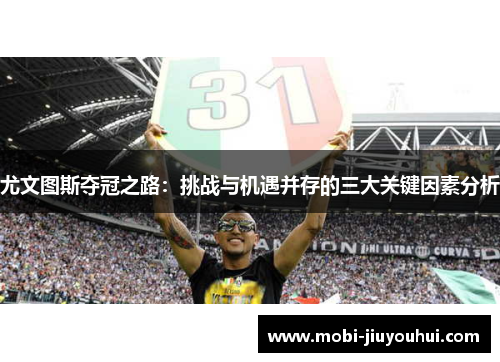 尤文图斯夺冠之路：挑战与机遇并存的三大关键因素分析