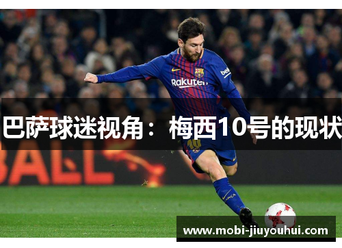 巴萨球迷视角：梅西10号的现状