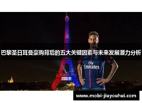 巴黎圣日耳曼豪购背后的五大关键因素与未来发展潜力分析